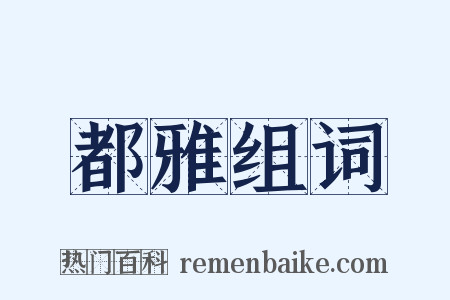都雅组词是什么意思的图片
